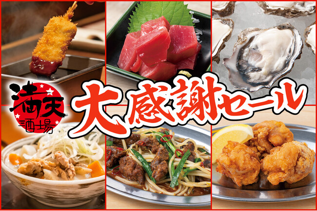 【衝撃の低価格！串カツ、生牡蠣が100円以下】橋本の『満天酒場』が12/9(火)から12/11(木)の3日間限定で大感謝セール！