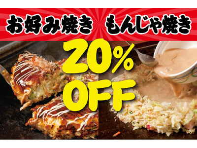 ３日間限定『お好みもんじゃ』超特価！横浜・赤羽・水道橋・立川・蒲田で全店まとめて周年祭セール!!