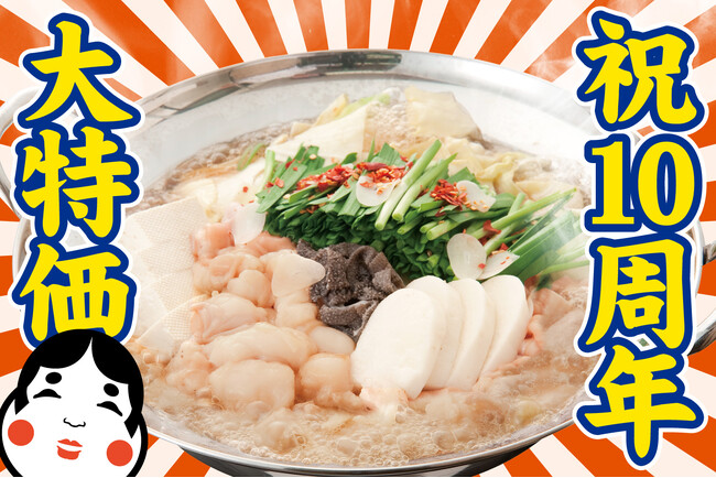 【立川】4日間限定！もつ鍋が1080円!! 5/25～5/28『もつ鍋 お多福』で名物が大特価!!見逃すな！