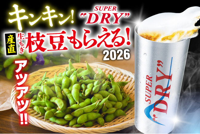 キンキン生ビールで乾杯するとこだわりの「産直枝豆」無料!!『庄や』など全国142店舗で7/31まで
