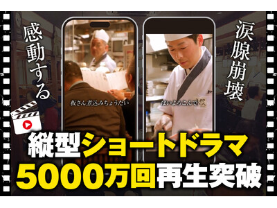【続報】 無料で唐揚げ、もうもらった？ついに『庄や』縦型ショートドラマSNS総再生5000万回達成!!記念のキャンペーン174店舗で開催中！