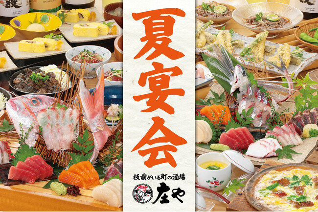 【夏宴会プランに妥協ナシ!!】 旬の刺身を楽しむ『庄や』の新コース！板前の手づくり料理で暑気払い