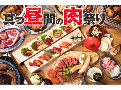 【速報】“肉の横丁”ランチと昼飲みが劇的にお得!!たった1ヵ月で客数1万5千人を突破した『新宿名店横丁』で“いい肉の日”から胃袋揺さぶる「真っ昼間の肉祭り」スタート!