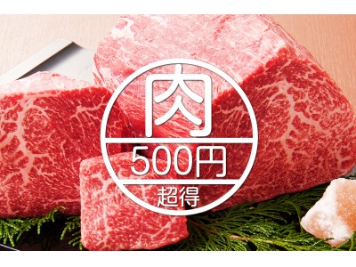 破格!500円でサーロインステーキも馬肉すき焼きも!!肉の横丁『新宿名店横丁』で11/29「イイ肉の日」から期間限定の超絶お得な肉イベント開始!!