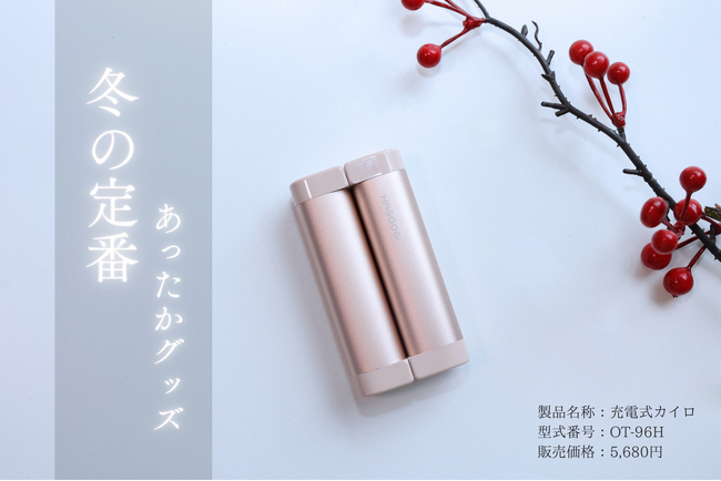 プレスリリース「「雑誌・テレビでも掲載、累計1,000名以上のインフルエンサーが紹介」HAGOOGI充電式カイロ「OT-96H」がTikTok Shopに販売開始」のイメージ画像