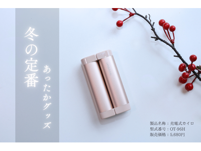 「雑誌・テレビでも掲載、累計1,000名以上のインフルエンサーが紹介」HAGOOGI充電式カイロ「OT-96H」がTikTok Shopに販売開始