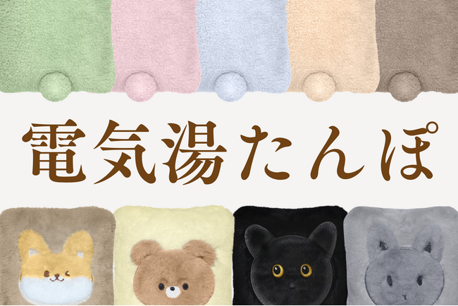 プレスリリース「小さくてもあったかい！持ち運べるミニサイズ電気湯たんぽが仲間いり！」のイメージ画像