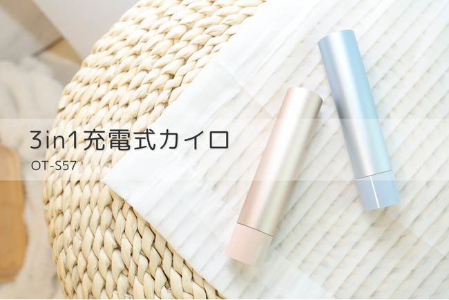 「あたためるだけじゃない」――3in1充電式カイロ OT-S57、防災グッズとして注目再燃!