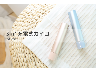 「あたためるだけじゃない」――3in1充電式カイロ OT-S57、防災グッズとして注目再燃！