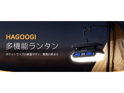 アウトドアにも防災にも使える、HAGOOGI「充電式多機能LEDランタン」が登場