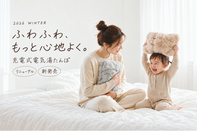 ふわふわ、もっと心地よく。昨年10万台を売り上げた「電気湯たんぽ」が、カバー素材をアップデートして今年も登場！