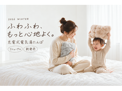 ふわふわ、もっと心地よく。昨年10万台を売り上げた「電気湯たんぽ」が、カバー素材をアップデートして今年も登場！