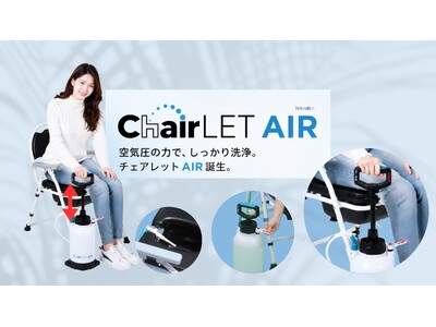 折り畳み式おしり洗浄機能付トイレ”どこでもチェアレット”シリーズに、電源不要、空気圧で洗浄する”どこでもチェアレットAIR(エアー)”が誕生。