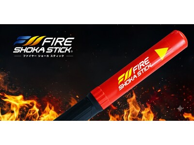 次世代型消火器具「ファイヤーショーカスティック」が東郷町の家庭用防災用品購入費補助金の対象商品として申請可能に