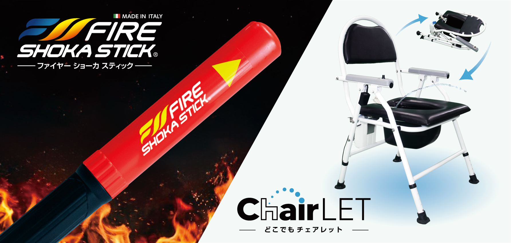 『FIRE SHOKA STICK』と『どこでもチェアレット』が防災グッズ大賞2026 優秀賞を受賞！
