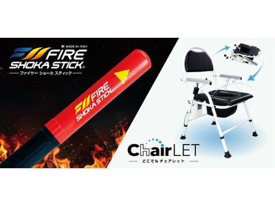 『FIRE SHOKA STICK』と『どこでもチェアレット』が防災グッズ大賞2026 優秀賞を受賞！