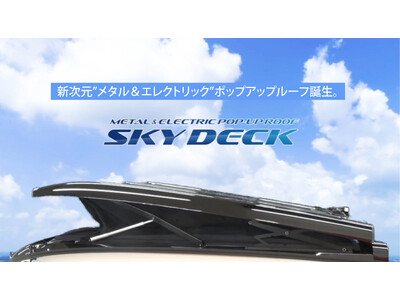 日本初！スマホで開閉できる、新次元“メタル＆電動”ポップアップルーフ「SKY DECK(スカイデッキ)」が誕生。被災時の車中泊避難にも活躍します。