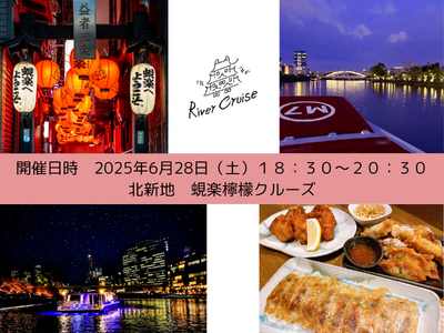北新地で大人気の生絞りチューハイ専門店「蜆楽檸檬」の生絞りサワーと「餃子 唐揚げ 紅鯨」の特製中華オードブルが楽しめるクルーズを開催！