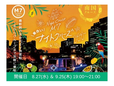 ２４名様限定！最新鋭の次世代EV（電気）船「Queen Bee M7」で夏をカラダ全体で感じる「南国クルーズ」を開催！！！