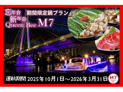 今年も開催！！！最新鋭の次世代EV（電気）船「Queen Bee M７」で温かい鍋を楽しめる貸切クルージングプラン「冬の鍋クルーズパーティー」を期間限定で予約受付開始！！