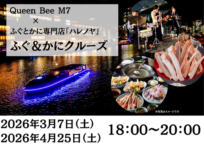 《ふぐ＆かに》最新鋭の次世代EV（電気）船「Queen Bee M７」で贅沢なコース料理と大阪の川を満喫できるクルーズが開催！
