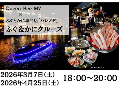 《ふぐ＆かに》最新鋭の次世代EV（電気）船「Queen Bee M７」で贅沢なコース料理と大阪の川を満喫できるクルーズが開催！