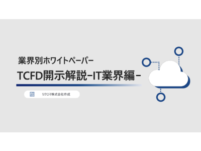 気候変動対応　IT業界特化TCFD対応ホワイトペーパーを無料公開