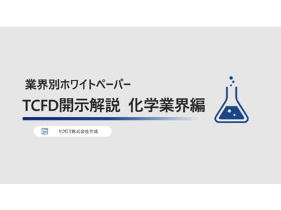 気候変動対応　化学業界特化TCFD対応ホワイトペーパーを無料公開