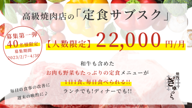 「和牛」毎日食べても月2.2万円！恵比寿の高級焼肉店が「定食サブスク」を開始。野菜もたっぷりで健康志向の定食が昼/夜どちらでも1日1回食べられます。のメイン画像