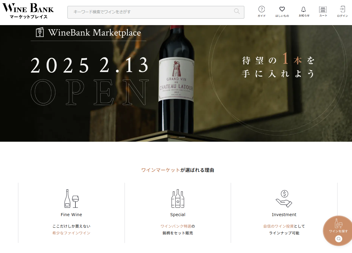 「ワインオークションの信頼性とフリマの手軽さ」を兼ね備えた「マーケットプレイス」をWineBankがリリース