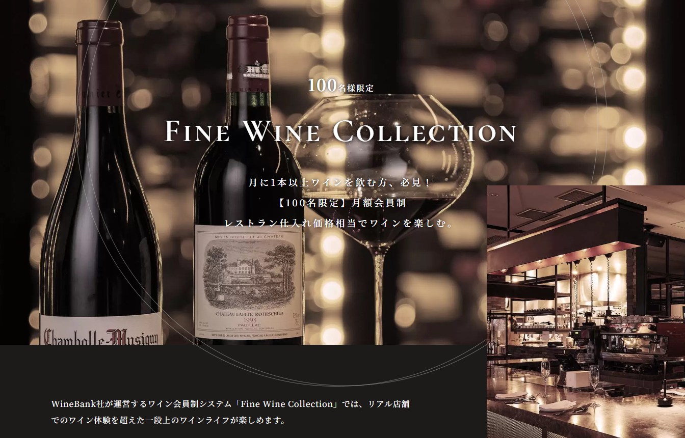 レストラン仕入原価相当で楽しめる月額会員制ワインサービス「Fine Wine Collection」のご案内