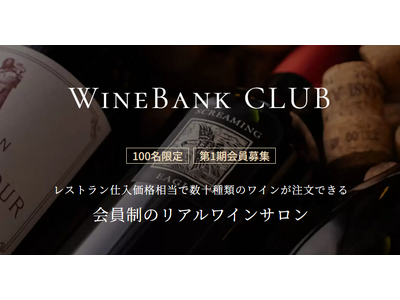 レストランでワインをお得に楽しめる月額会員制サービス【WineBank CLUB】が 2025年7月より開始！