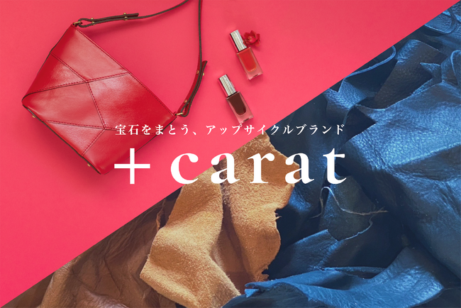 アップサイクルブランド「+carat（プラスカラット）」、香川県初のPOPUPを3ヶ所連続開催！期間内にワークショップも