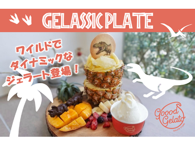 この夏、goood gelatoに恐竜が上陸！？スペシャルメニューを発表！パイナップルまるごと1個、フルーツたっぷりで大満足の「ジェラシック・プレート」