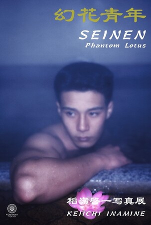 稲嶺啓一 写真作品集『幻花青年』出版記念個展開催のご案内　Photography exhibition “SEINEN Phantom Lotus” by Keiichi Inamine -Kochi