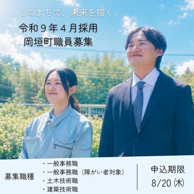 【このまちで、未来を描く。】令和9年4月採用 岡垣町職員採用試験 申込受付中!