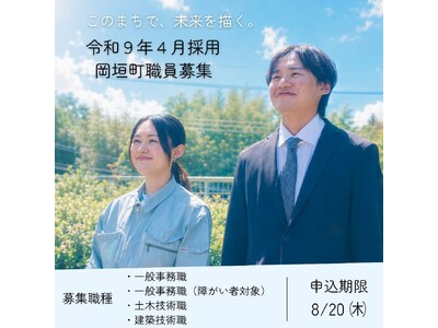 【このまちで、未来を描く。】令和9年4月採用　岡垣町職員採用試験　申込受付中！
