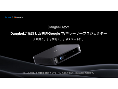 Dangbei、Google TV(TM)搭載の超薄型スマートレーザープロジェクター「Dangbei Atom」を発売