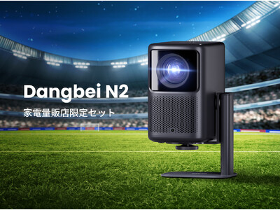 Dangbei、天井投影も可能なホームプロジェクター「Dangbei N2」に 専用プロジェクタースタンドがセットになった 家電量販店限定セットを発売！