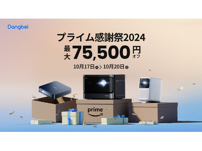 DangbeiプロジェクターPrime Big Deal Days 2024プロモーション：ホームシアタープロジェクター全シリーズ大セール、最大75,500円オフ！