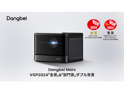 スマートプロジェクター「Dangbei Mars」、日本国内最大級AV機器アワード「VGP2024」にて金賞及び部門賞をダブル受賞