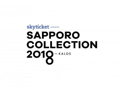 32言語対応の航空券予約サイト「skyticket」が4月28日に開催される「SAPPORO COLLECTION　2018」のスペシャルパートナーとしての協賛が決定