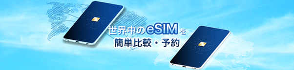 skyticketの新しい予約サービスとして「eSIM」の販売を開始