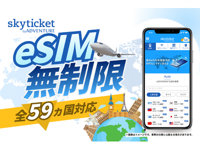 【スカイチケット】韓国・タイ・ヨーロッパ！「eSIM 無制限プラン」を2026年4月15日(水)リリース！