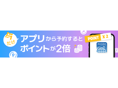 総合旅行予約サイト「skyticket」、アプリ累計2400万ダウンロードを突破！