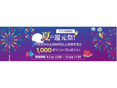 「skyticket」、夏祭り企画「夏のアプリ会員ポイント還元祭！」を開催！