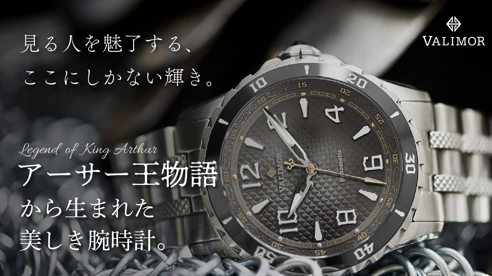 VALIMORの新商品。見る者を魅了する。アーサー王物語×高性能の機械式腕時計「Kilgharrah」Makuakeにて最大20％offの先行販売に挑戦！