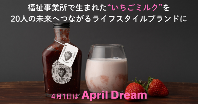 福祉事業所で生まれた“いちごミルク”をブランド化し20人の未来へ