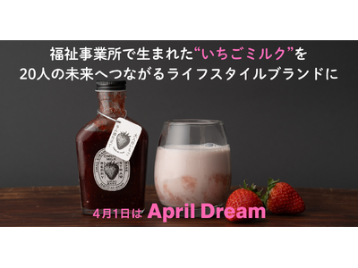 福祉事業所で生まれた“いちごミルク”をブランド化し20人の未来へ