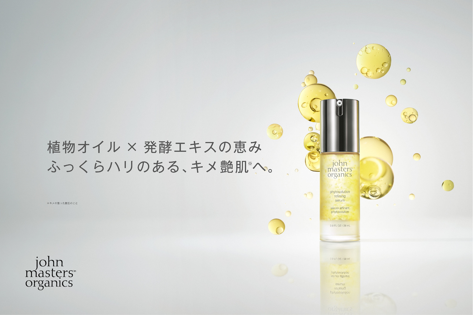 9.17 debut 植物オイル×発酵エキスの恵み。ふっくらハリのある、キメ艶肌※1へ。